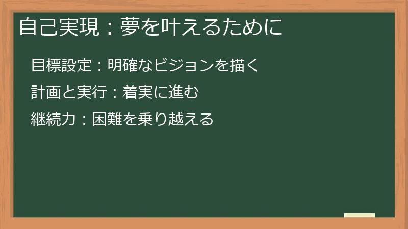 自己実現:夢を叶えるために