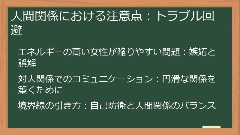人間関係における注意点:トラブル回避