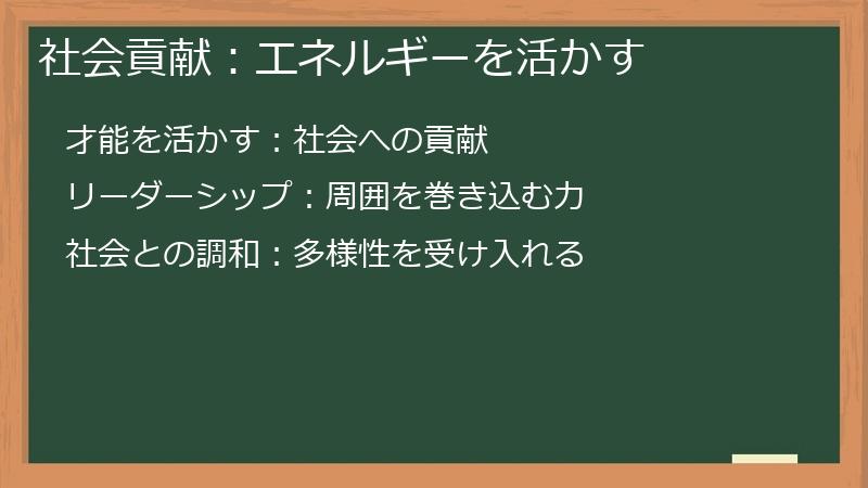 社会貢献:エネルギーを活かす