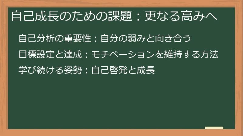 自己成長のための課題:更なる高みへ
