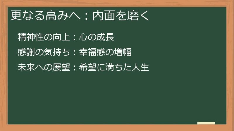 更なる高みへ:内面を磨く