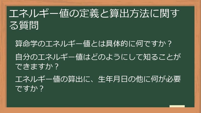 エネルギー値の定義と算出方法に関する質問