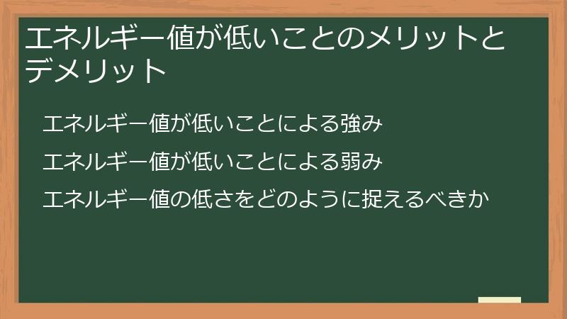 エネルギー値が低いことのメリットとデメリット