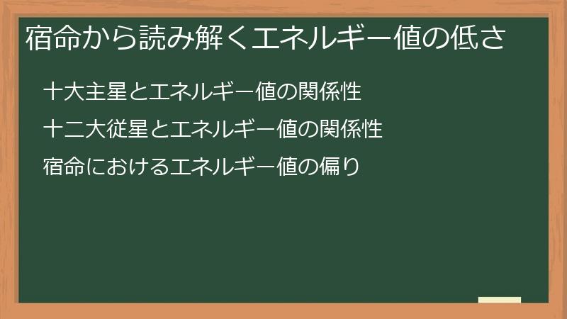 宿命から読み解くエネルギー値の低さ