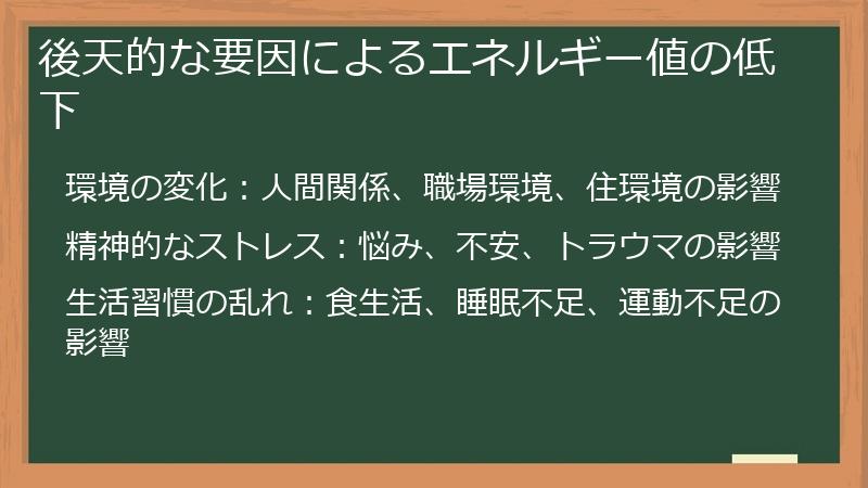 後天的な要因によるエネルギー値の低下