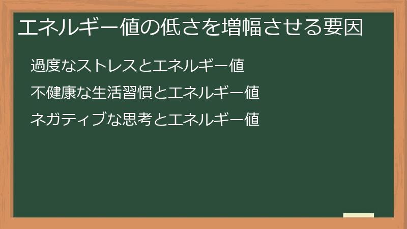 エネルギー値の低さを増幅させる要因