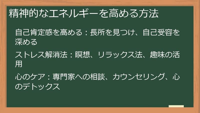 精神的なエネルギーを高める方法