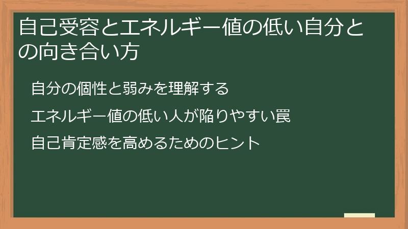 自己受容とエネルギー値の低い自分との向き合い方