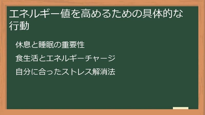 エネルギー値を高めるための具体的な行動
