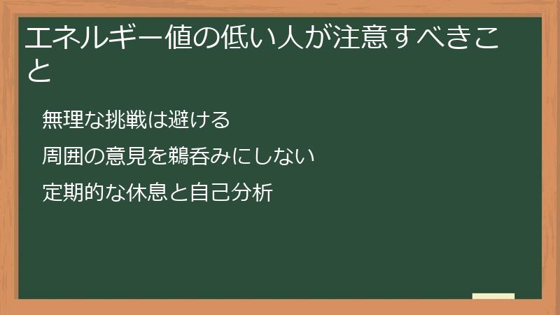 エネルギー値の低い人が注意すべきこと