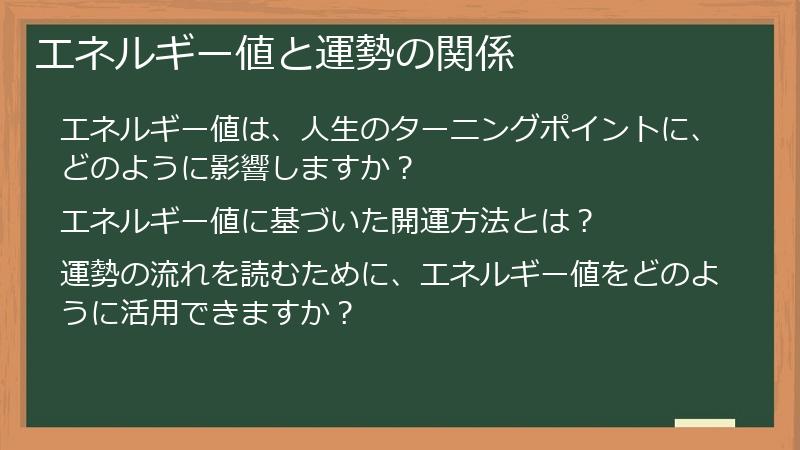 エネルギー値と運勢の関係