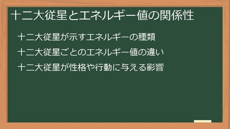 十二大従星とエネルギー値の関係性