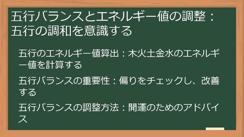五行バランスとエネルギー値の調整:五行の調和を意識する