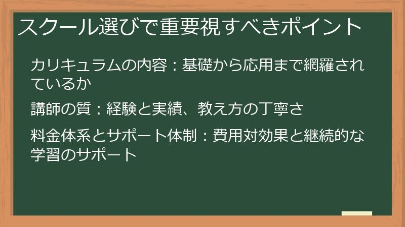 スクール選びで重要視すべきポイント