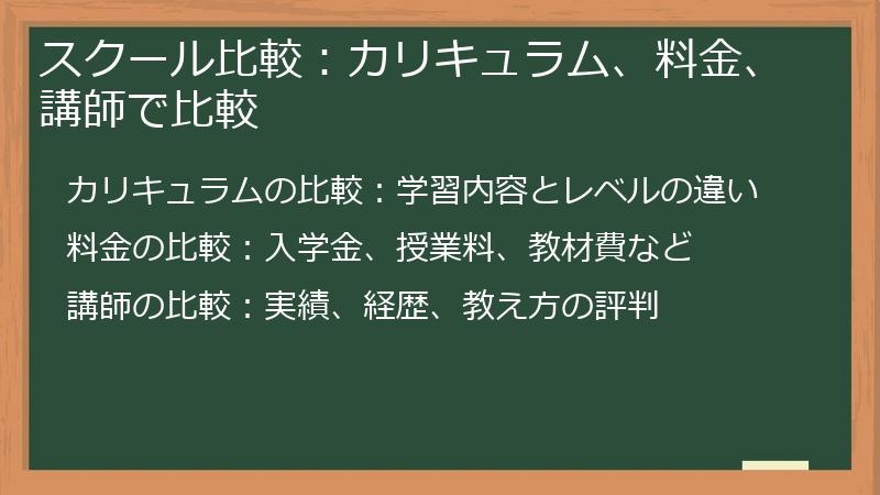 スクール比較：カリキュラム、料金、講師で比較