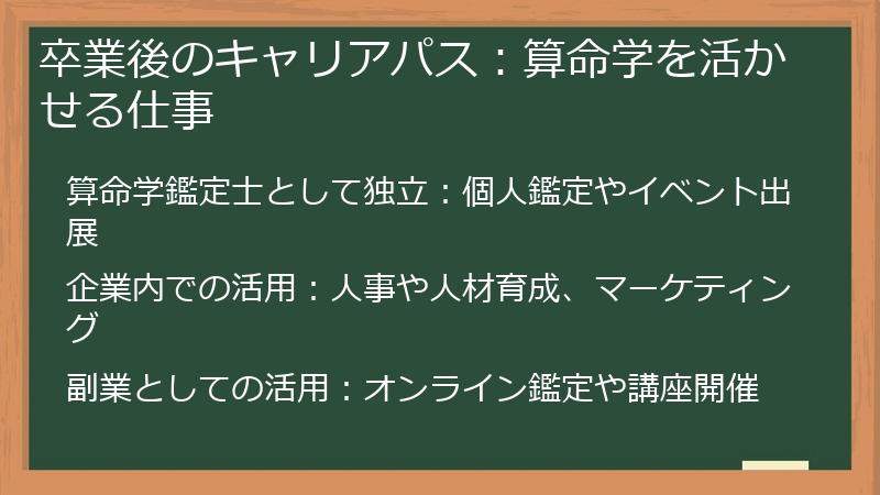 卒業後のキャリアパス：算命学を活かせる仕事
