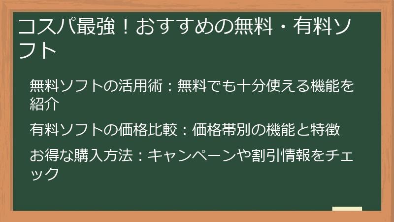 コスパ最強！おすすめの無料・有料ソフト