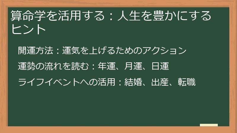 算命学を活用する：人生を豊かにするヒント