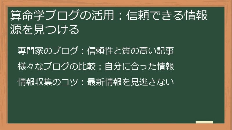 算命学ブログの活用：信頼できる情報源を見つける