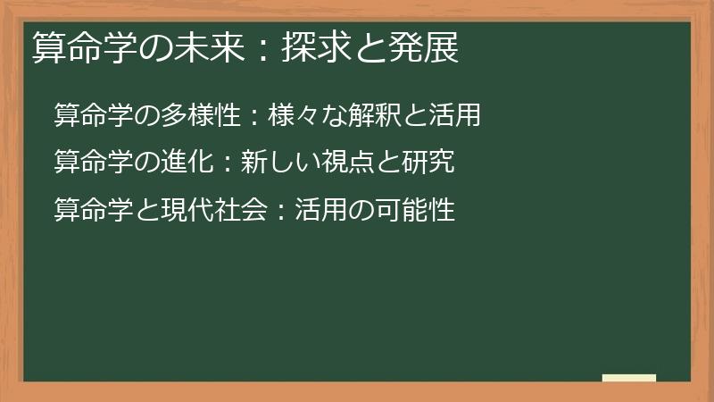 算命学の未来：探求と発展