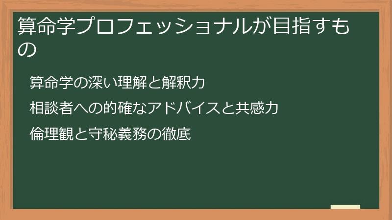 算命学プロフェッショナルが目指すもの