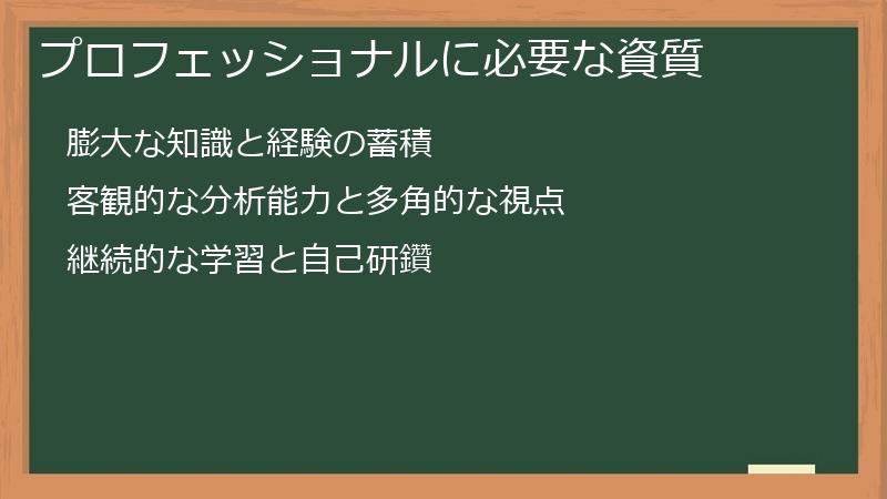 プロフェッショナルに必要な資質