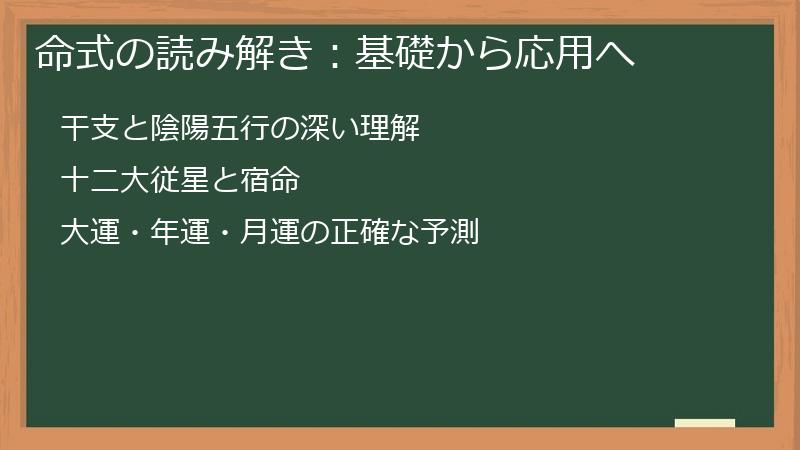 命式の読み解き:基礎から応用へ