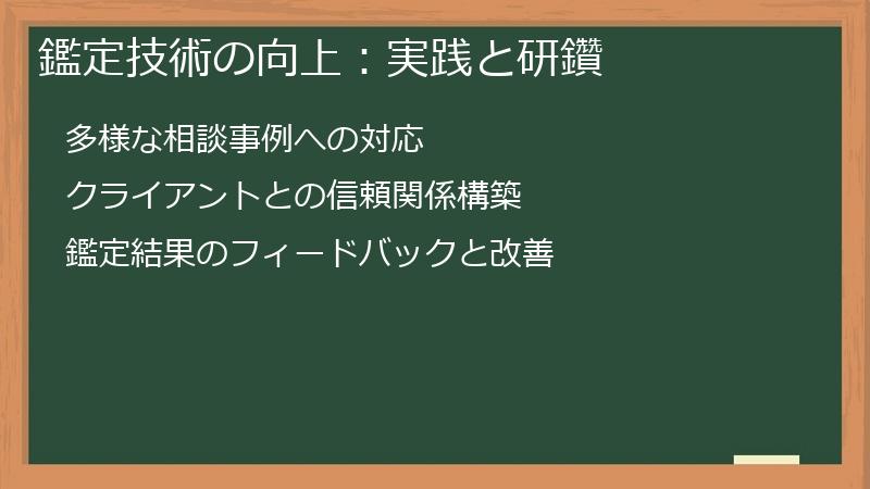 鑑定技術の向上:実践と研鑽