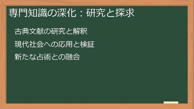専門知識の深化:研究と探求