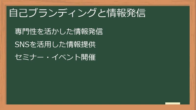 自己ブランディングと情報発信