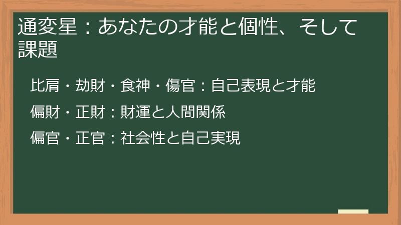 通変星:あなたの才能と個性、そして課題