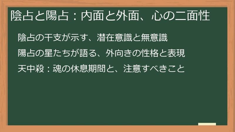 陰占と陽占:内面と外面、心の二面性
