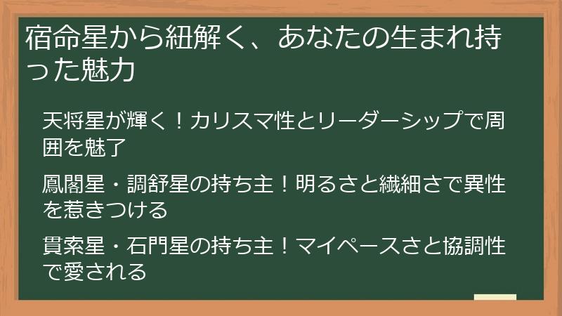 宿命星から紐解く、あなたの生まれ持った魅力