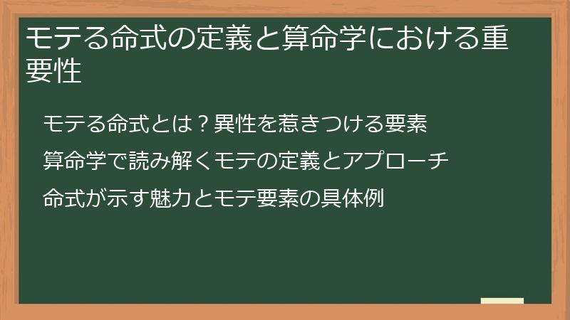 モテる命式の定義と算命学における重要性