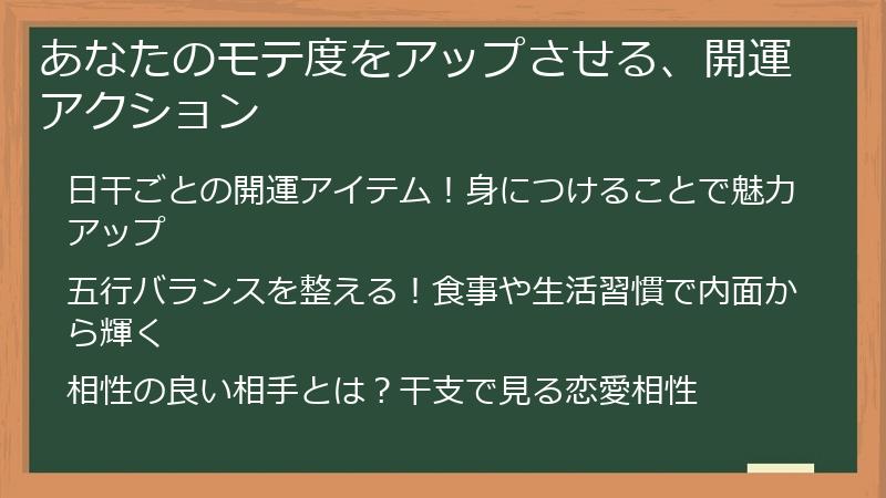 あなたのモテ度をアップさせる、開運アクション