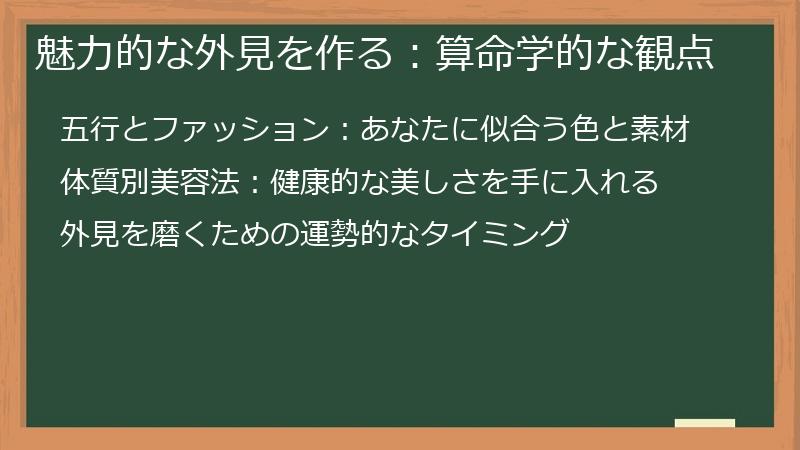 魅力的な外見を作る：算命学的な観点