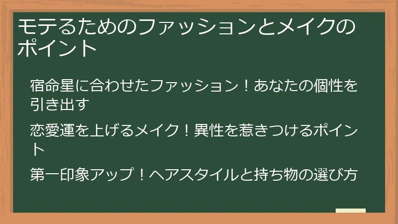 モテるためのファッションとメイクのポイント