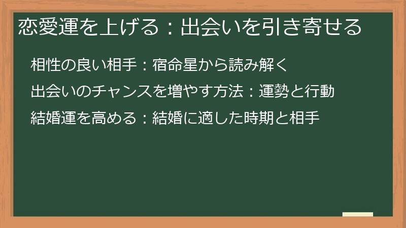恋愛運を上げる：出会いを引き寄せる
