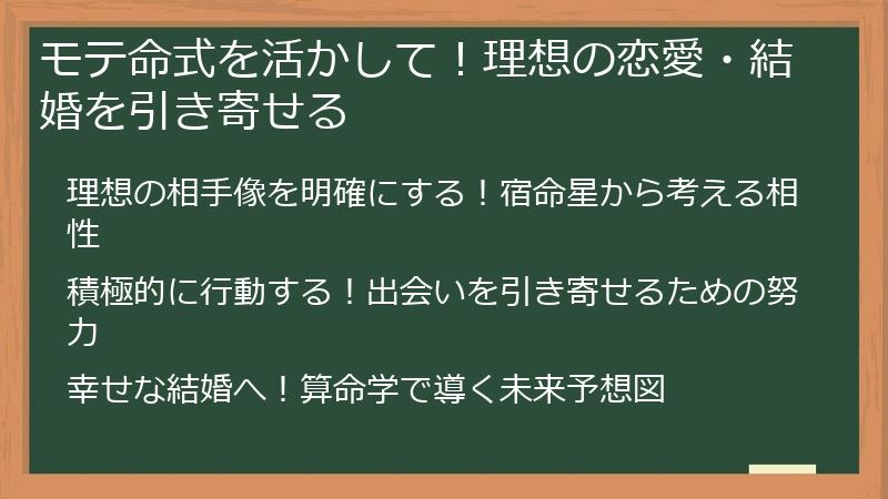 モテ命式を活かして！理想の恋愛・結婚を引き寄せる