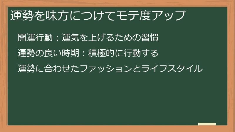 運勢を味方につけてモテ度アップ
