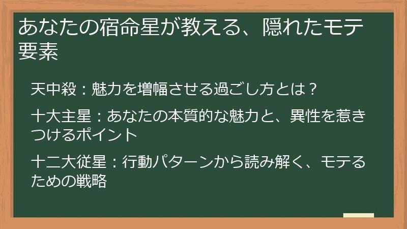 あなたの宿命星が教える、隠れたモテ要素