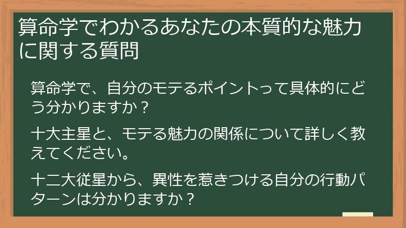 算命学でわかるあなたの本質的な魅力に関する質問