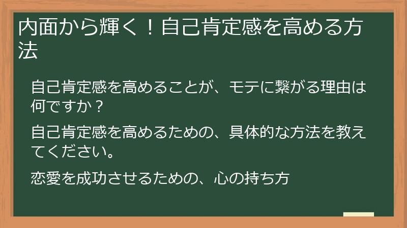 内面から輝く！自己肯定感を高める方法