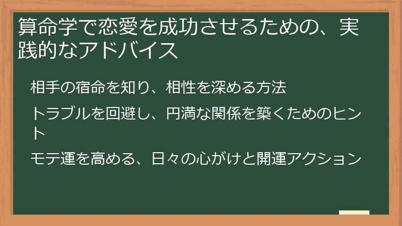 算命学で恋愛を成功させるための、実践的なアドバイス