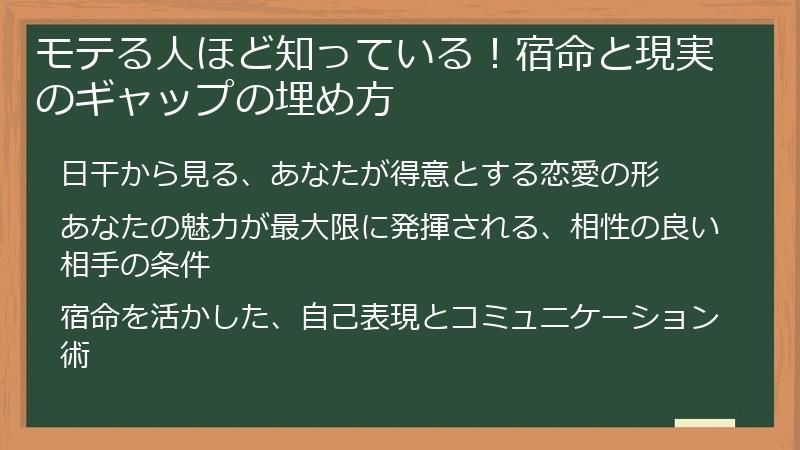 モテる人ほど知っている！宿命と現実のギャップの埋め方