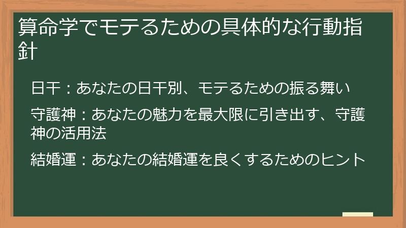 算命学でモテるための具体的な行動指針