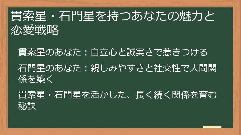 貫索星・石門星を持つあなたの魅力と恋愛戦略