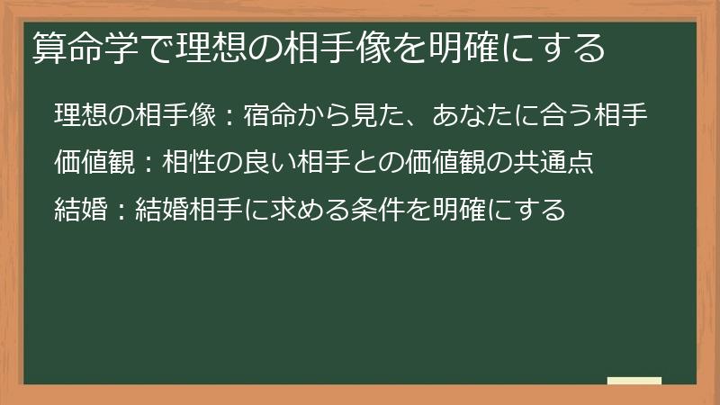 算命学で理想の相手像を明確にする