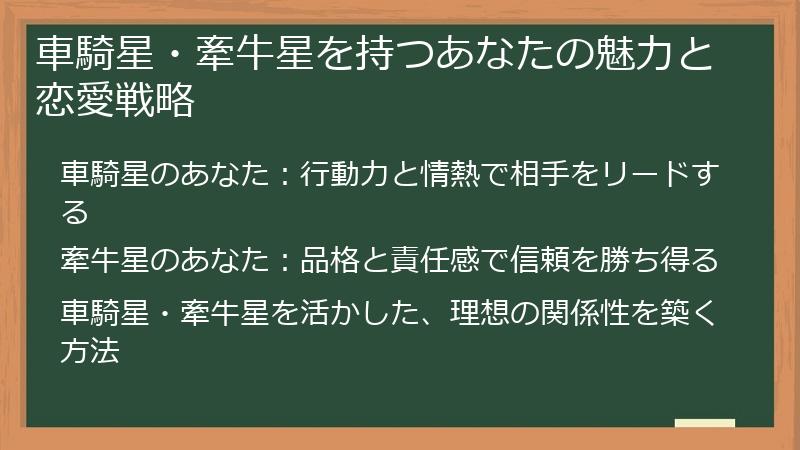車騎星・牽牛星を持つあなたの魅力と恋愛戦略