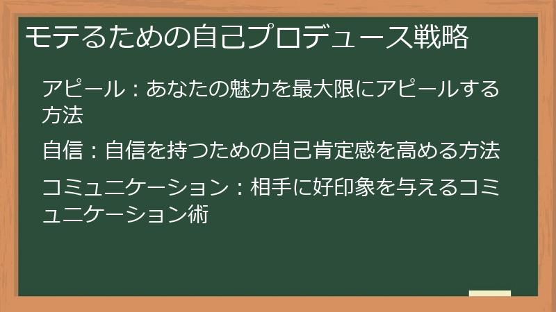 モテるための自己プロデュース戦略